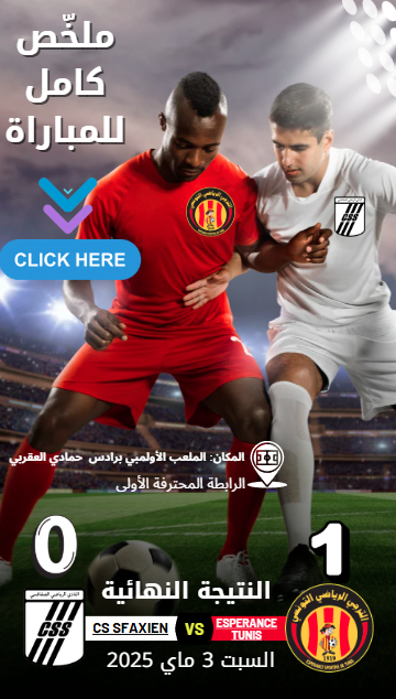 ملخّص مباراة الترجي والنادي الصفاقسي 🔥 | هدف يان ساس | الجولة 28 | كلاسيكو الرابطة التونسية 03-05-2025 ملخّص مباراة الترجي والنادي الصفاقسي 🔥 | هدف يان ساس | الجولة 28 | كلاسيكو الرابطة التونسية 03-05-2025
