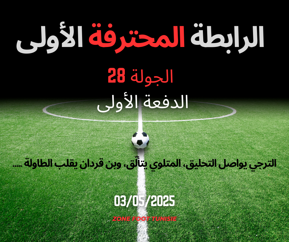 الجولة 28 –الترجي يواصل التحليق، المتلوي يتألّق، وبن قردان يقلب الطاولة الجولة 28 –الترجي يواصل التحليق، المتلوي يتألّق، وبن قردان يقلب الطاولة