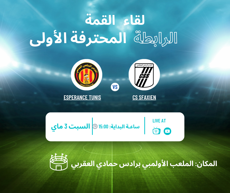 CSS vs EST اليوم في رادس – كلاسيكو ناري في الجولة 28 من الرابطة التونسية